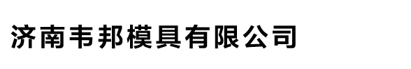 济南韦邦模具有限公司
